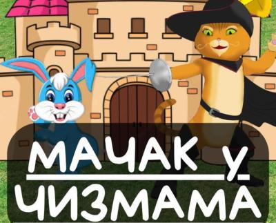 Predstava „Mačak u čizmama” u "Fabrici snova" somborskog kulturnog centra