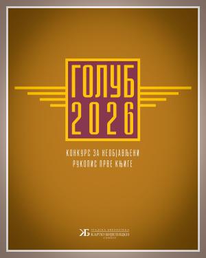 Konkurs somborske biblioteke za neobjavlјeni rukopis prve knjige za 2026. godinu